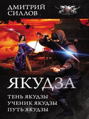 cover image of Якудза
